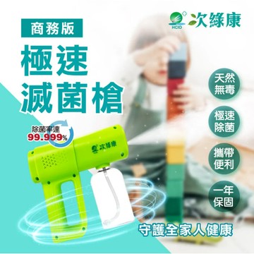 ✿新信義藥局✿ 次綠康 商務款極速滅菌槍 容量380ml