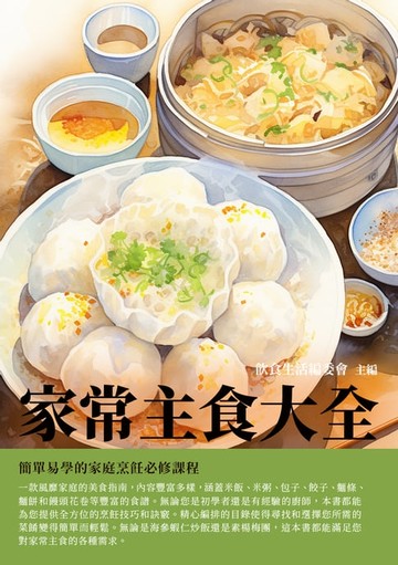 【電子書】家常主食大全：簡單易學的家庭烹飪必修課程
