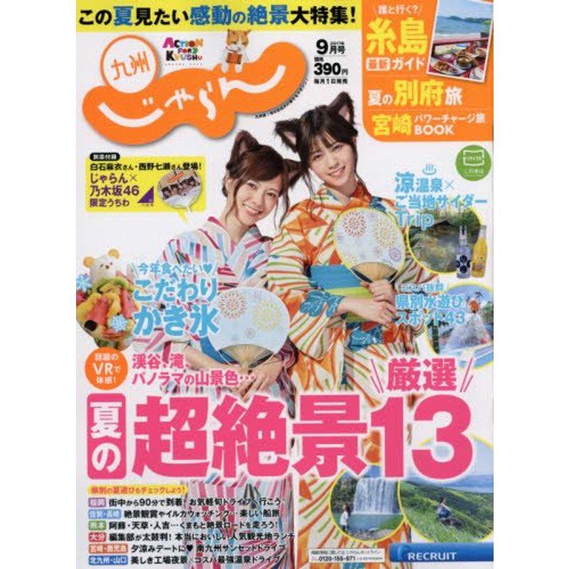 じゃらん九州 2017年 09 月号 雑誌