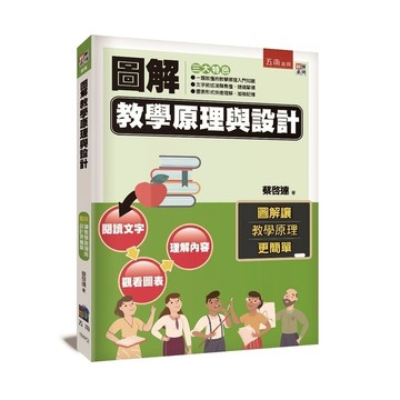 圖解教學原理與設計(2版)