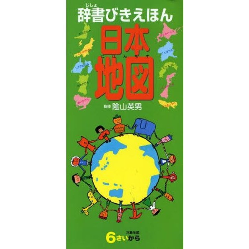 辞書びきえほん日本地図 | LINEショッピング