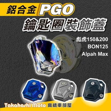 PGO 鑰匙蓋 機車鑰匙頭 鑰匙頭 保護套 彪虎150 200 BON125 Alpah Max