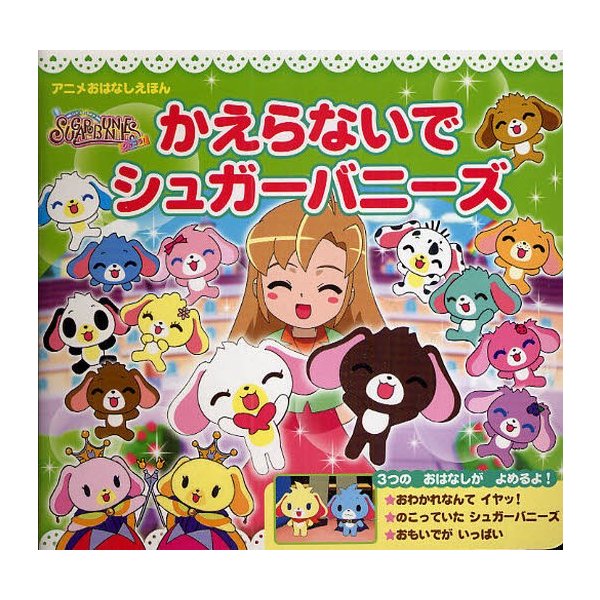 シュガーバニーズショコラ かえらないでシュガーバニーズ アニメおはなしえほん 通販 Lineポイント最大0 5 Get Lineショッピング