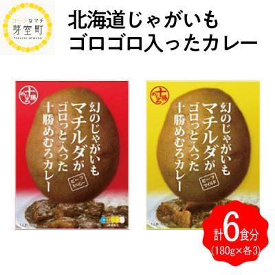 ふるさと納税 芽室町 北海道十勝芽室町 じゃがいも ゴロゴロ入った カレー 2種類×3パック me035-010c