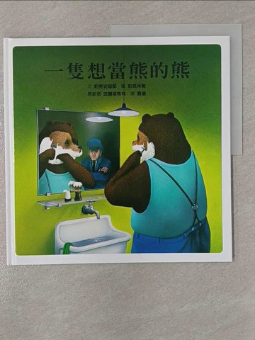 【書寶二手書T1／少年童書_Y83】一隻想當熊的熊_約克史坦那(Verlag Sauerl?nder)文; 約克米勒圖; 袁瑜譯