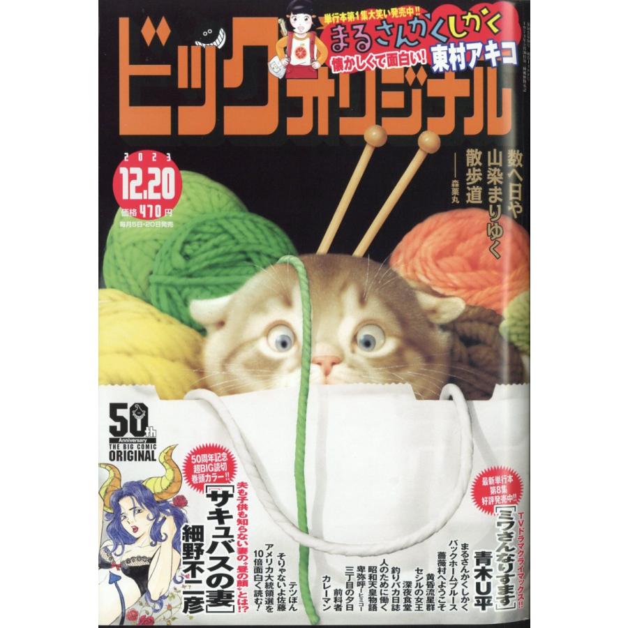 翌日発送・ビッグコミック　オリジナル　２０２３年　１２／２０号