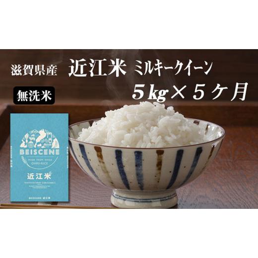 ふるさと納税 滋賀県 豊郷町 令和5年産新米　滋賀県豊郷町産　近江米 ミルキークイーン（無洗米）5kg×5ヶ月