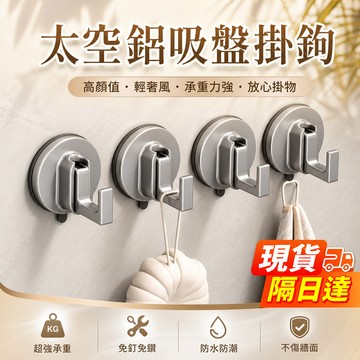 現貨隔日達 【掛鉤】輕奢 吸盤 掛衣鉤 壁掛 可移動 牆壁 真空 免打孔 牆壁 衛生間 門後 無痕掛鉤 真空 強力 便攜