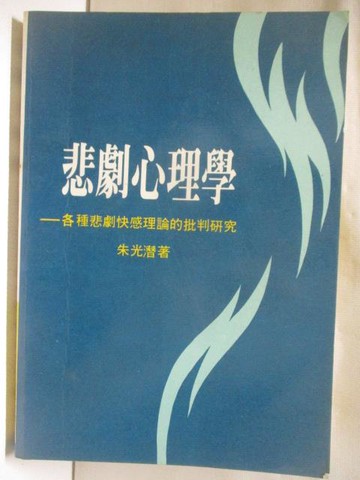 【書寶二手書T8／心理_M4R】悲劇心理學-各種悲劇快感理論的批判研究_朱光潛