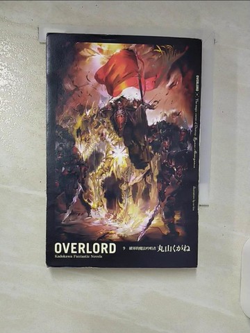 【書寶二手書T3／一般小說_C8C】OVERLORD 9-破軍的魔法吟唱者_丸山