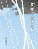 夢‧前世‧靈魂之旅：35歲的印度奇幻體驗[二手書_普通]