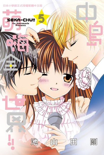 【電子書】中島萌嗨全世界!! 5(完)
