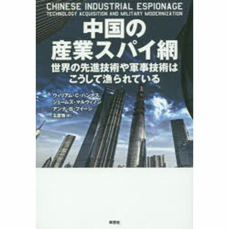 新品 本 中国の産業スパイ網 世界の先進技術や軍事技術はこうして漁られている ウィリアム C ハンナス 著 ジェームズ マルヴ 通販 Lineポイント最大1 0 Get Lineショッピング