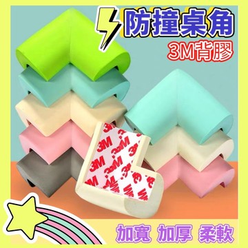 💎台灣24H出貨💎B5嬰幼兒安全防撞角 兒童防護角 透明防撞角 防撞邊角 桌角防護 泡棉防護 防撞用品 透明防撞角