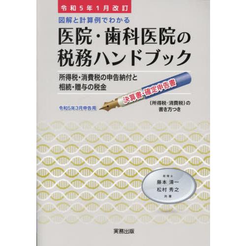 医院・歯科医院の税務ハン 令5年1月改訂 藤本清一 共著 松村秀之