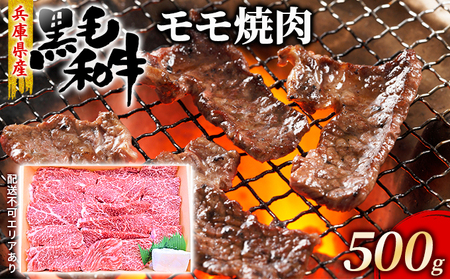 牛肉 兵庫県産 黒毛和牛 焼肉 モモ 500g[ お肉 焼肉用 アウトドア バーベギュー BBQ 赤身