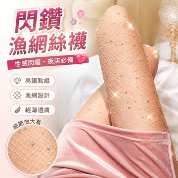 【Free Girl】夜店蹦迪膚色閃鑽漁網絲襪女薄款燙鑽光腿神器黑絲襪網紅帶鑽辣妹 打底褲 內搭褲 臀絲襪 褲襪 亮片
