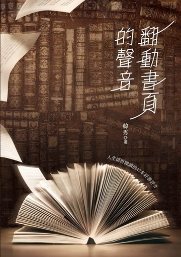 翻動書頁的聲音[二手書_良好]