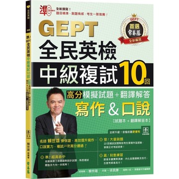 準！GEPT全民英檢中級複試10回高分模擬試題+翻譯解答(寫作&口說)【試題本+