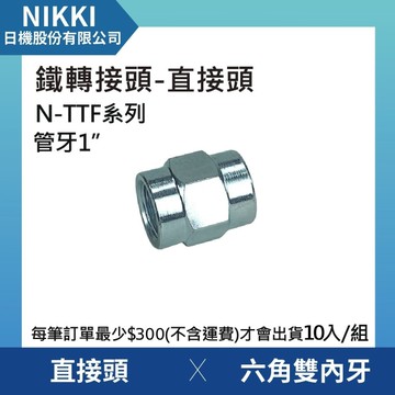 【日機】鐵轉接頭 直接頭 N-TTF-10 六角雙內牙 10個入