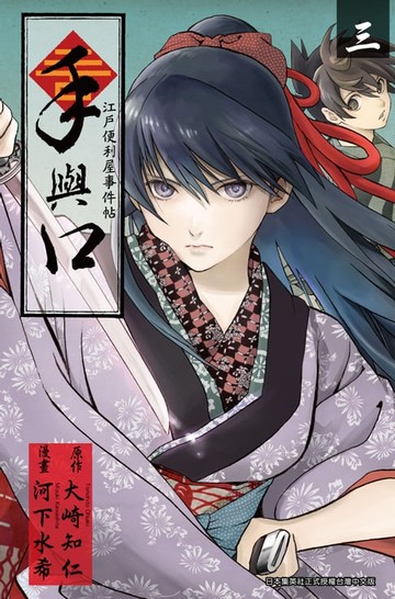 【電子書】手與口 ~江戶便利屋事件帖~(03)