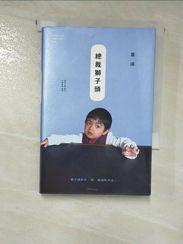 【書寶二手書T6／少年童書_RT6】總裁獅子頭_葉揚