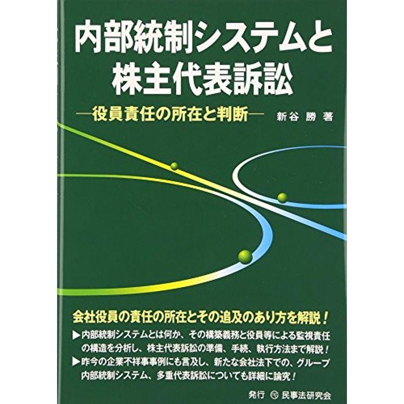 内部統制システムと株主代表訴訟?役員責任の所在と判断