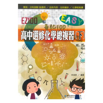 華逵高中EZ100選修化學總複習(下)