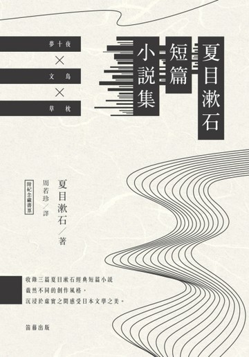 日本經典文學：夏目漱石短篇小說集[二手書_良好]
