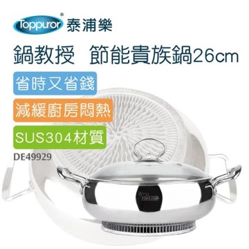 【Toppuror 泰浦樂】鍋教授 節能貴族鍋 26CM-304不鏽鋼(DE49929)