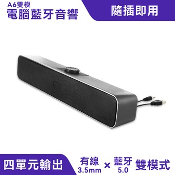 A6雙模電腦藍牙音響｜雙模式、50mm大單體