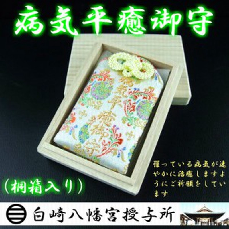 病気平癒 身体健康 お守り 白 桐箱入り 神社で祈願 祓い清め済み 通販 Lineポイント最大1 0 Get Lineショッピング