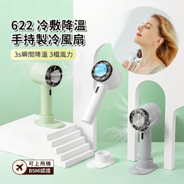 ANTIAN 622 半導體製冷手持冰敷空調風扇 桌面大風力冷電風扇 戶外靜音風扇 2200mah（可上飛機）