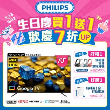 Philips 飛利浦 70型4K Google TV 智慧顯示器 70PUH7139 (含基本安裝)
