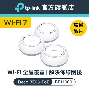 TP-Link Deco BE65-PoE BE11000 wifi7三頻 PoE 真Mesh 天花板安裝和壁掛可用