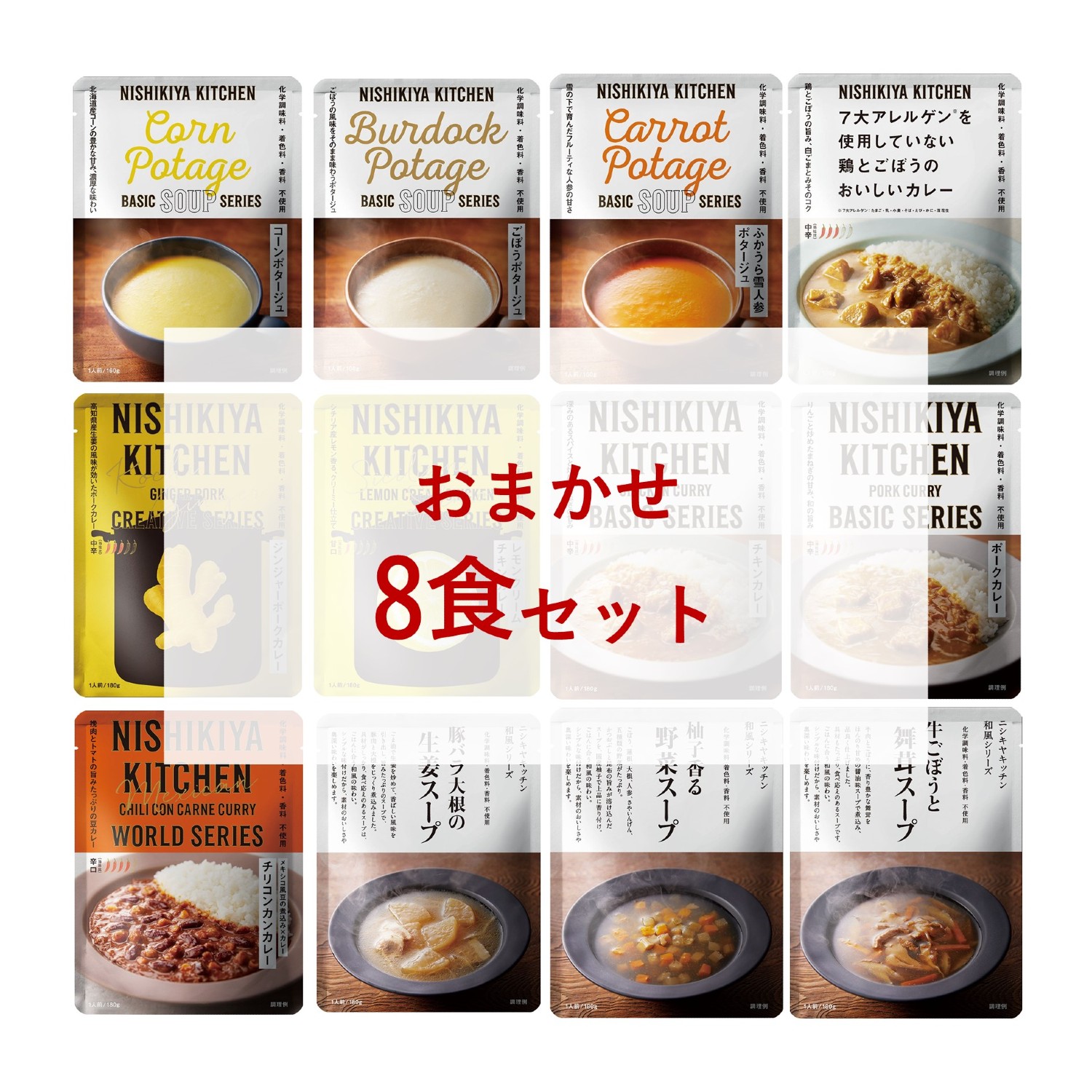 にしきやカレースープ おまかせ８食セット