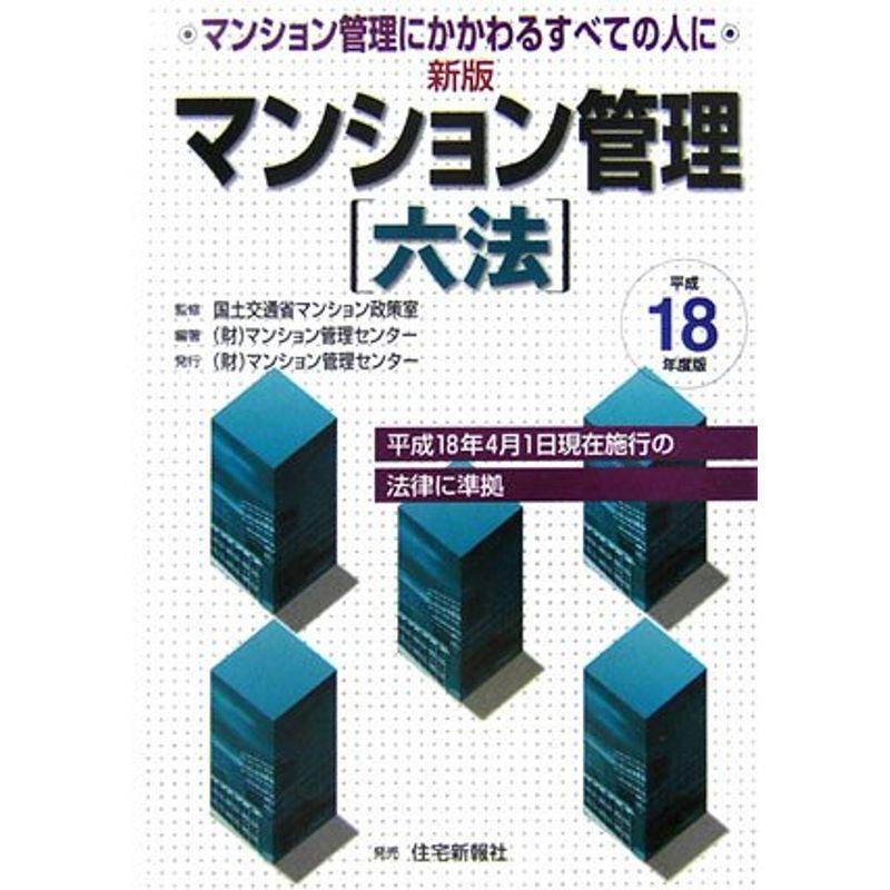 新版 マンション管理六法?マンション管理にかかわるすべての人に〈平成18年度版〉