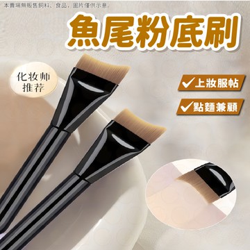 【限時下殺甜甜價】 刷具 粉底刷 化妝刷 魚尾粉底刷 月牙形粉底刷 遮瑕化妝刷 新手化妝刷 新手粉底刷 超薄粉底刷