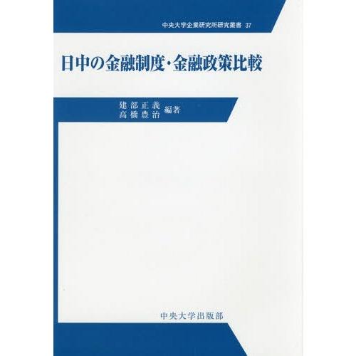 日中の金融制度・金融政策比較