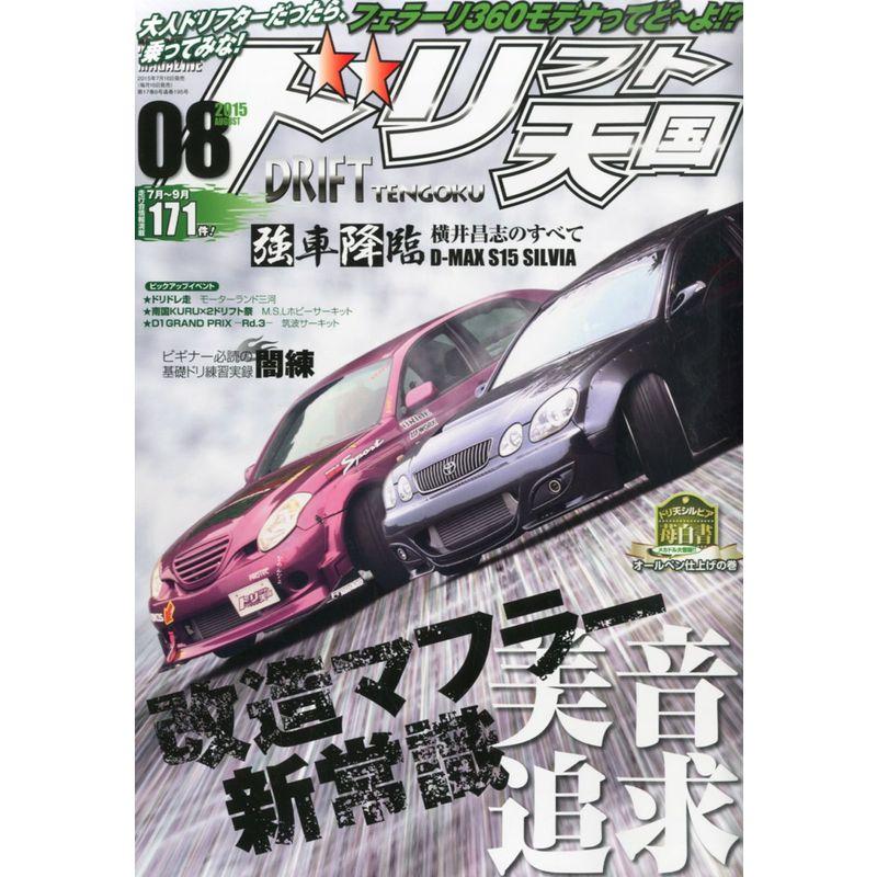 ドリフト天国 2015年 08 月号