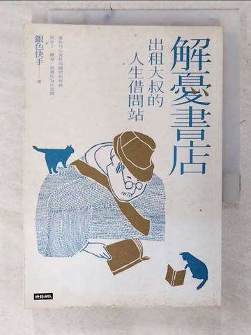 【書寶二手書T6／短篇_CX9】解憂書店：出租大叔的人生借問站_銀色快手