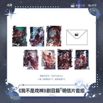 免運🚚有貨🚚【戲神·劇目篇系列第二彈】我不是戲神官方正版明信片套...