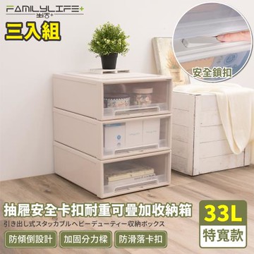 【FL生活+】3入-特寬款-(33公升)-抽屜安全卡扣可疊耐重收納箱(YG-106)