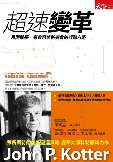 超速變革：甩開競爭，有效聚焦新機會的行動方略[二手書_普通]