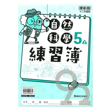 康軒國小練習簿自然5上