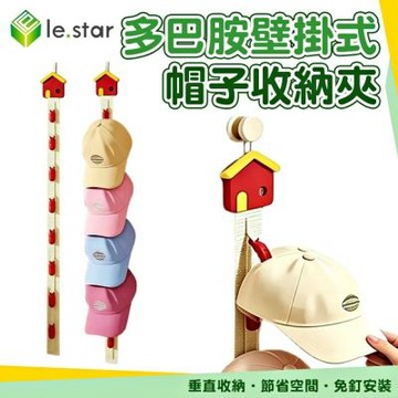 Lestar 多巴胺壁掛式帽子收納固定夾-8夾
