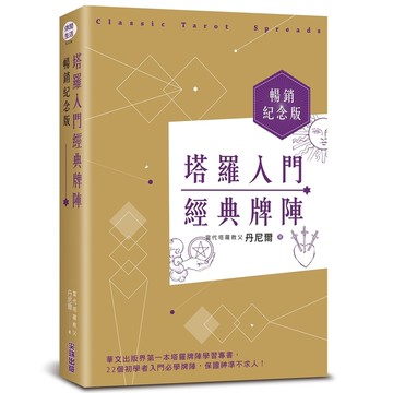 塔羅入門經典牌陣暢銷紀念版