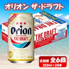 6ヵ月定期便!オリオンビール ザ・ドラフト(350ml×24缶)全6回