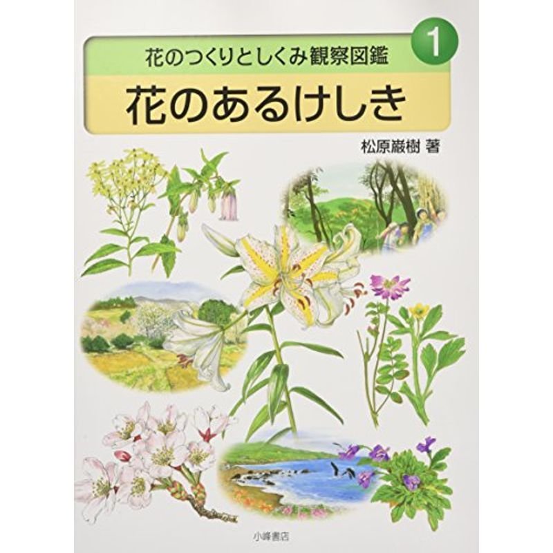 花のあるけしき (花のつくりとしくみ観察図鑑)