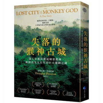 失落的猴神古城：深入宏都拉斯最險惡叢林，解開消失五百年的巨大遺跡之謎(新版)